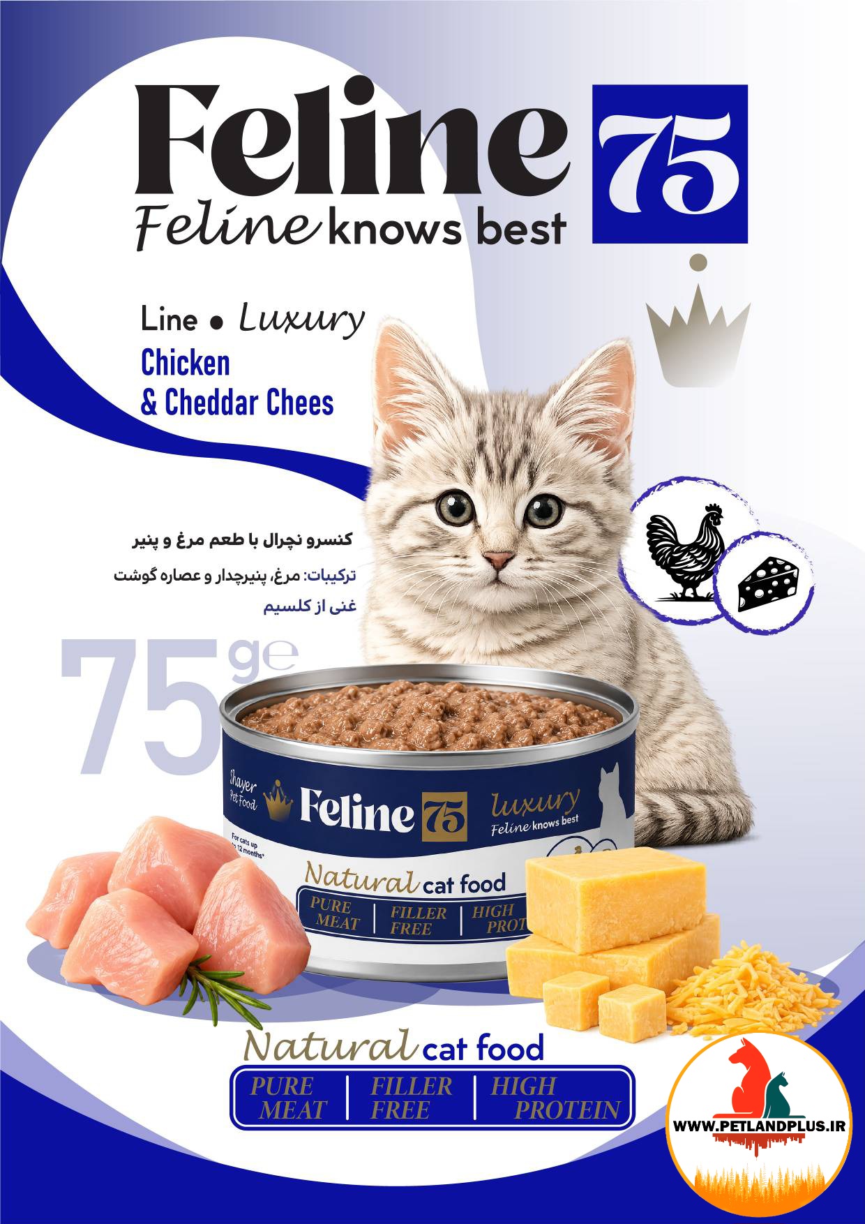 کنسرو گربه فیلاین شایر نچرال 75 گرم طعم مرغ و پنیر